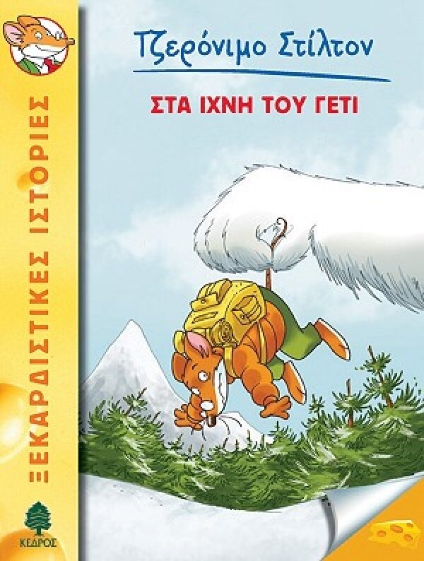 4. Στα ίχνη του γέτι