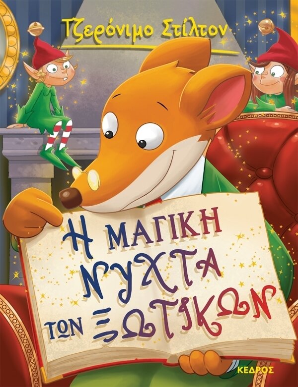 53.Η μαγική νυχτά των ξωτικών