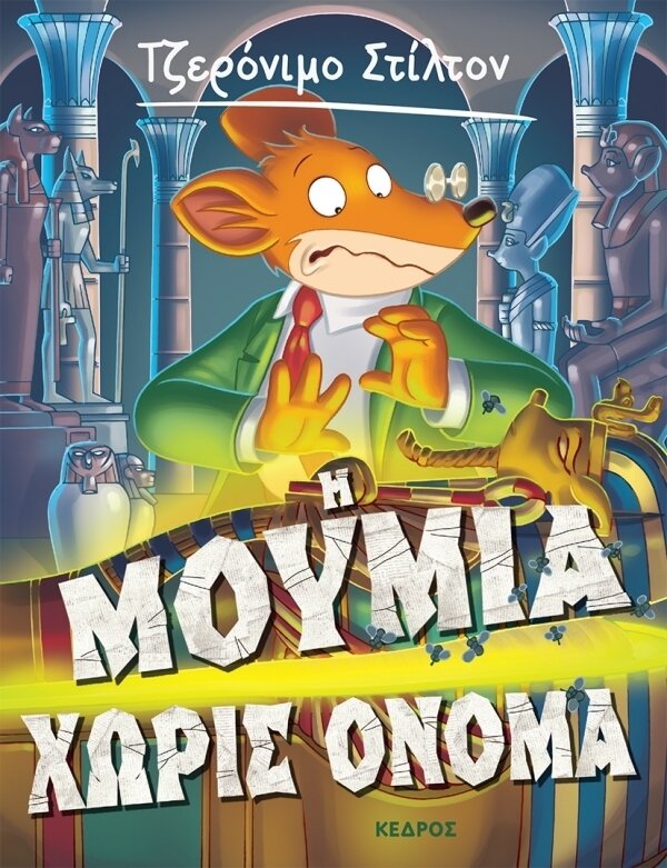 5. Η Μούμια Χωρίς Όνομα