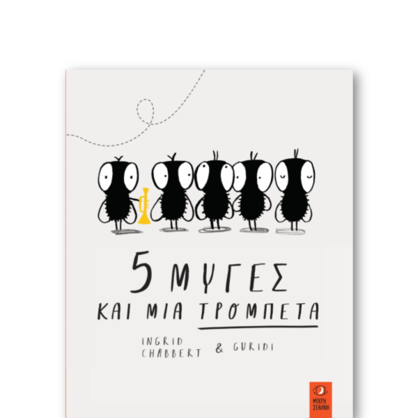 5 Μύγες &amp; Μια Τρομπέτα