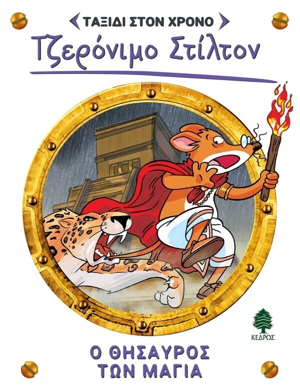 5.Ο Θησαυρός των Μάγια - ΤΑΞΙΔΙ ΣΤΟ ΧΡΟΝΟ