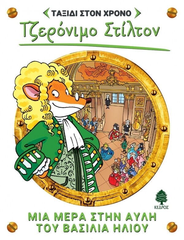 6.Μια μέρα στην αυλή του βασιλιά Ηλιου - ΤΑΞΙΔΙ ΣΤΟ ΧΡΟΝΟ