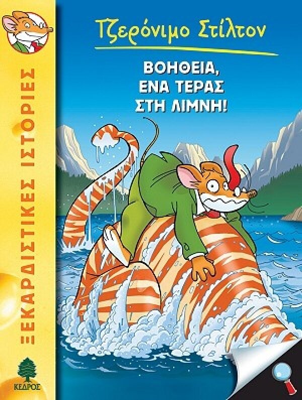 7. Βοήθεια, ένα τέρας στη Λίμνη!