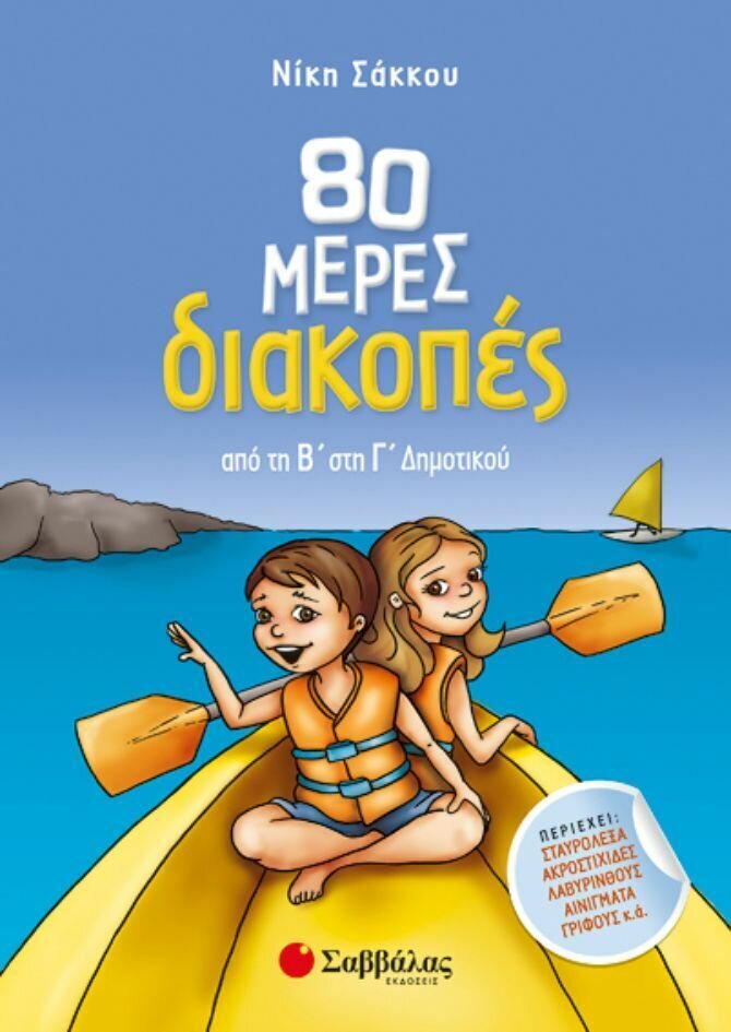 80 ΜΕΡΕΣ ΔΙΑΚΟΠΕΣ ΑΠΟ ΤΗ Β&#39; ΣΤΗ Γ&#39; ΔΗΜΟΤΙΚΟΥ (ΣΑΚΚΟΥ)
