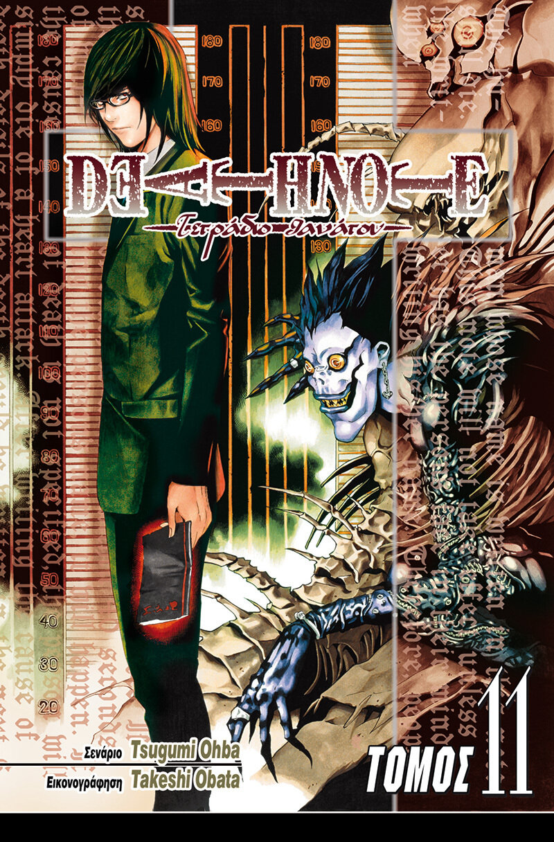 DEATH NOTE #11: Αδελφές Ψυχές