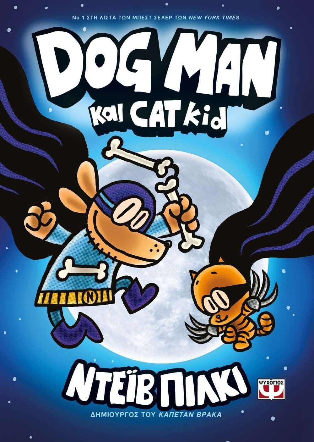 DOG MAN 4 - DOG MAN ΚΑΙ CAT KID