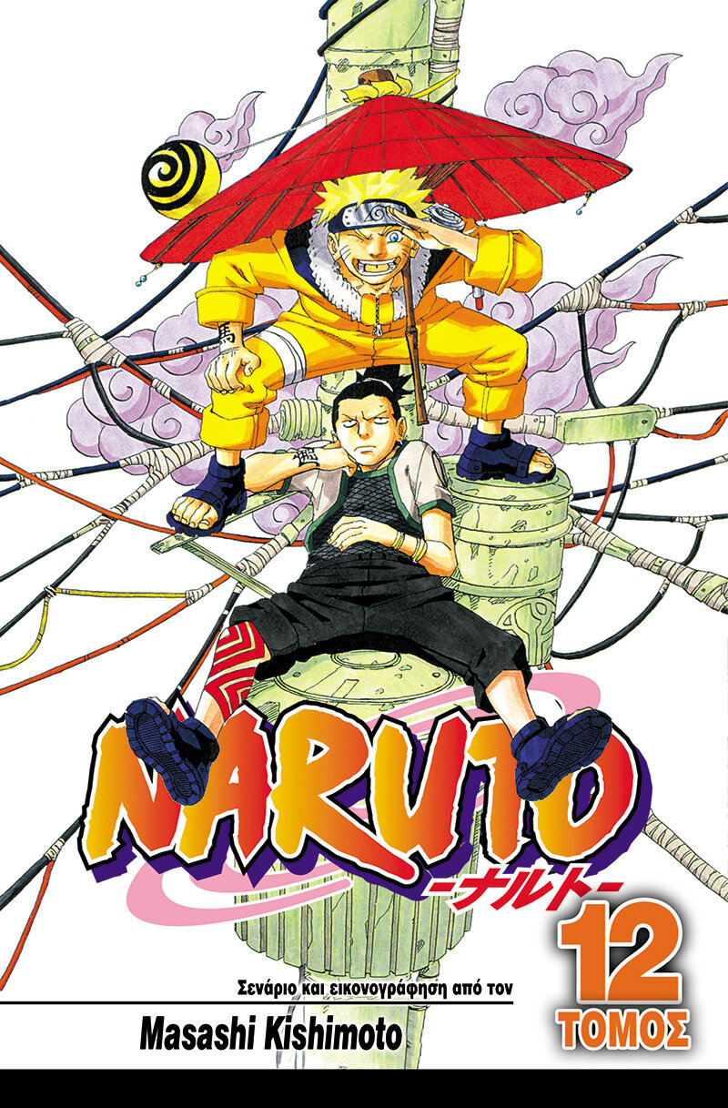 NARUTO #12: Η Μεγάλη Σύγκρουση