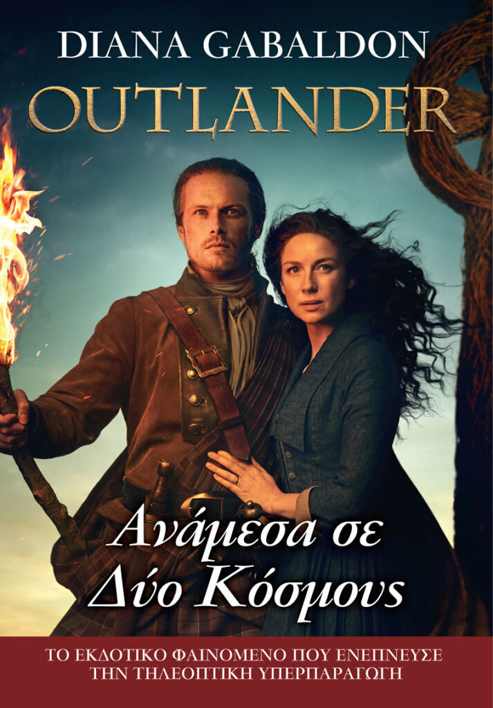 OUTLANDER #10: Ανάμεσα  σε  δύο Κόσμους