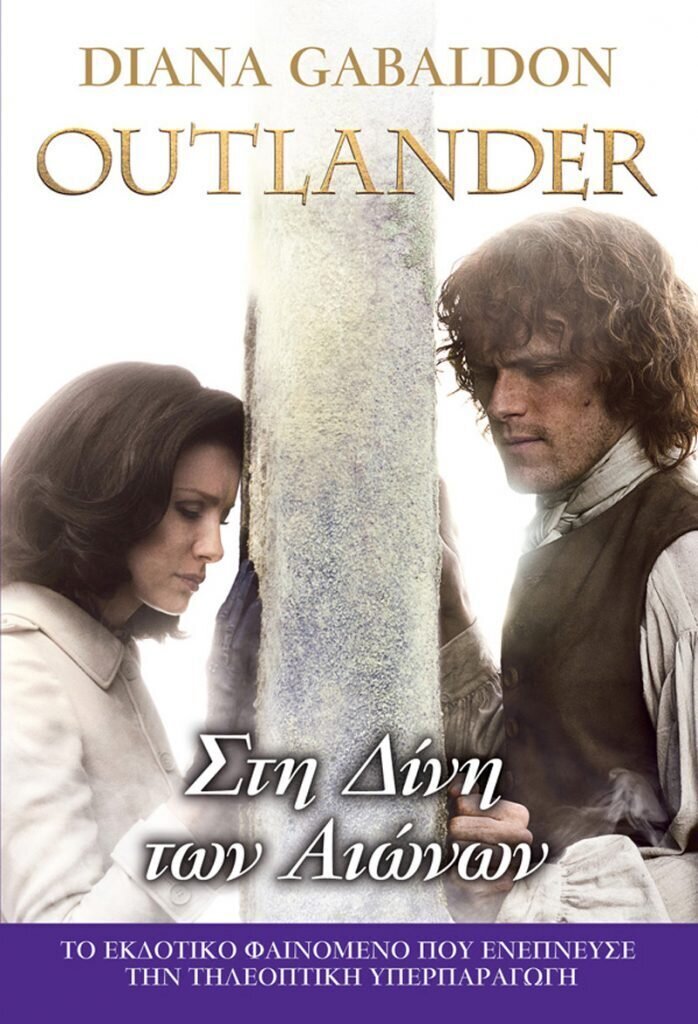 OUTLANDER #5: Στη Δίνη των Αιώνων