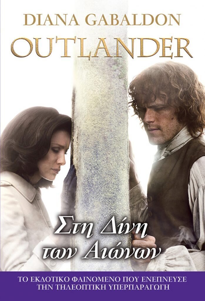 OUTLANDER #5: Στη Δίνη των Αιώνων