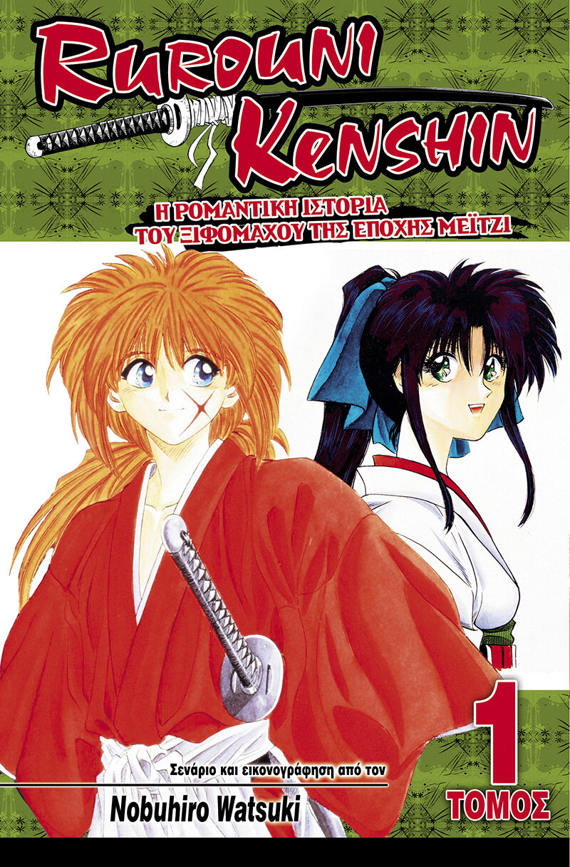 RUROUNI KENSHIN #01: Η Ρομαντική Ιστορία του Ξιφομάχου της Εποχής Μέιτζι