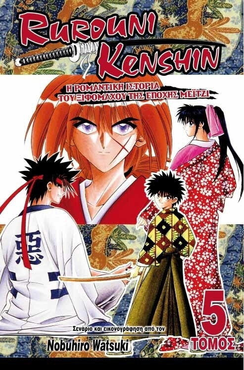 RUROUNI KENSHIN #05: Η Τέχνη του Σπαθιού της Εποχής Μέιτζι