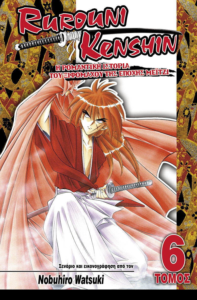 RUROUNI KENSHIN #06: Δεν Υπάρχει Λόγος Ανησυχίας