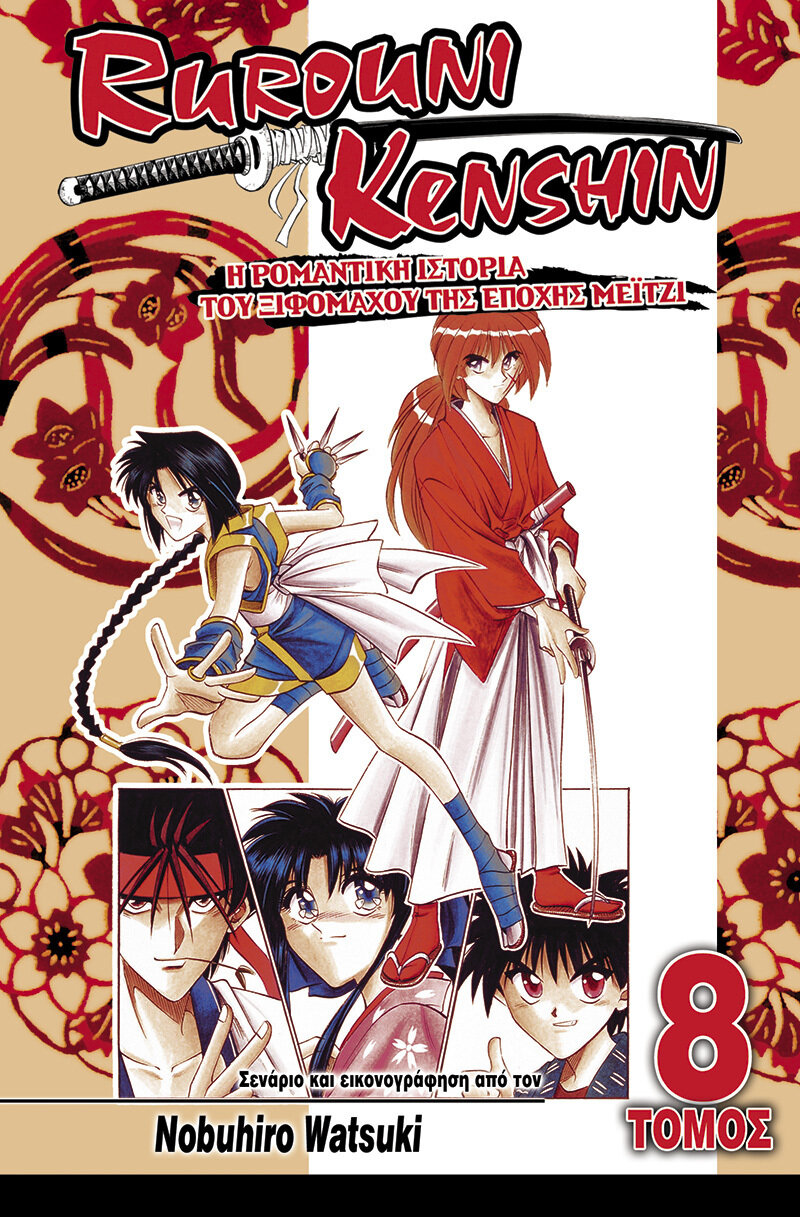 RUROUNI KENSHIN #08: Στον Τοκαΐντο της Εποχής Μέιτζι