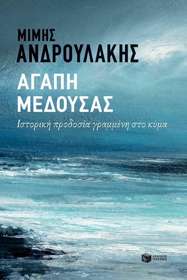 Αγάπη Μέδουσας. Ιστορική προδοσία γραμμένη στο κύμα