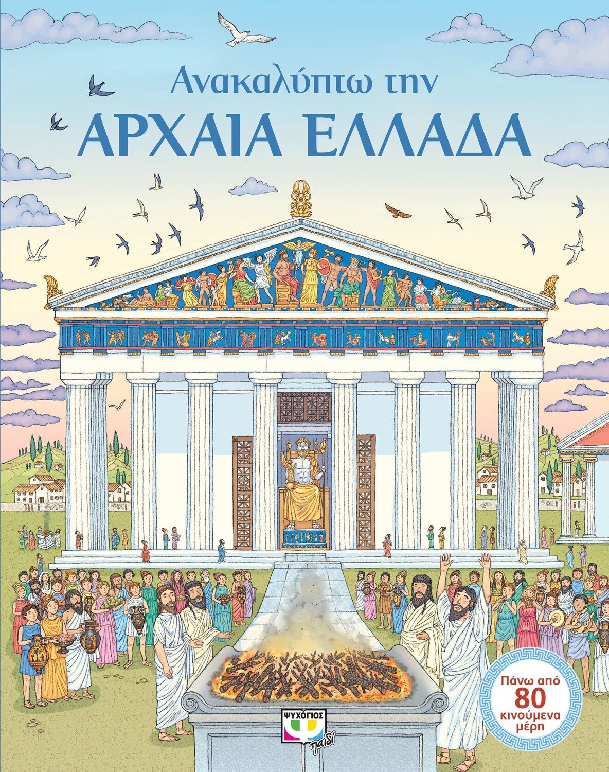 ΑΝΑΚΑΛΥΠΤΩ ΤΗΝ ΑΡΧΑΙΑ ΕΛΛΑΔΑ