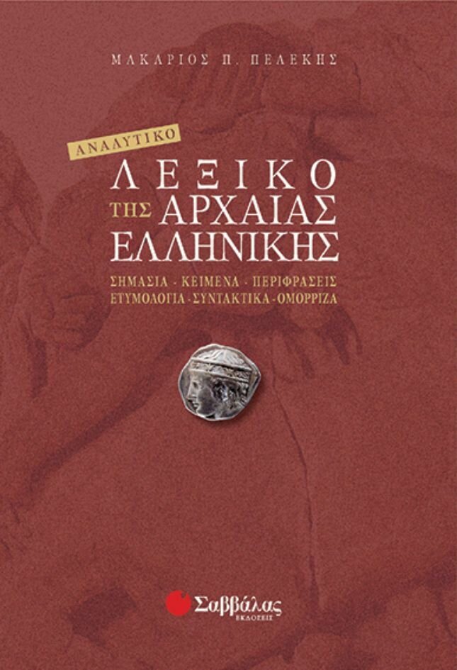 Αναλυτικό Λεξικό Αρχαίας Ελληνικής (Πελέκη)