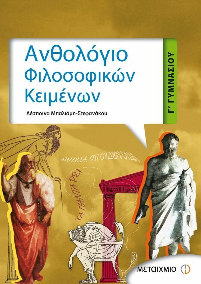 Ανθολόγιο Φιλοσοφικών Κειμένων Γ&#39; Γυμνασίου