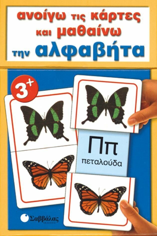Ανοίγω τις κάρτες &amp; μαθαίνω την αλφαβήτα Νο1