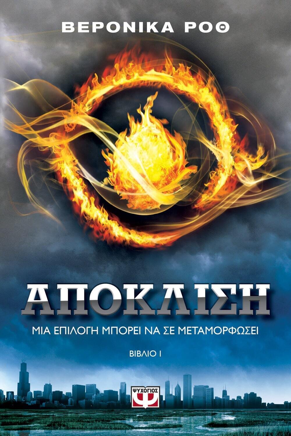 ΑΠΟΚΛΙΣΗ