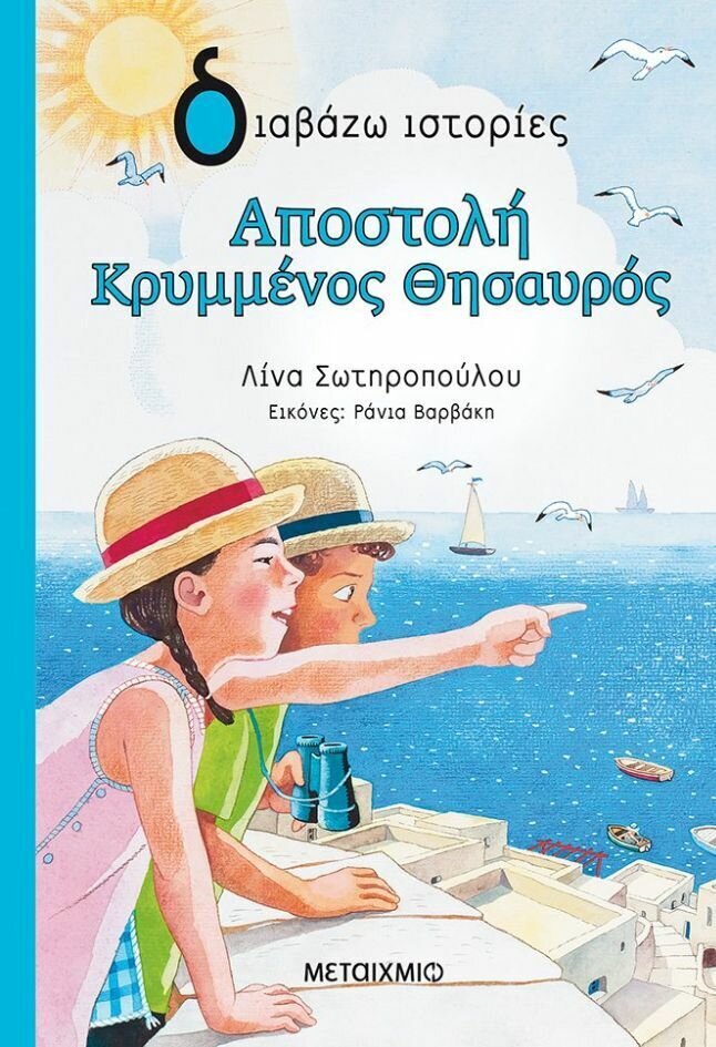 Αποστολή Κρυμμένος Θησαυρός