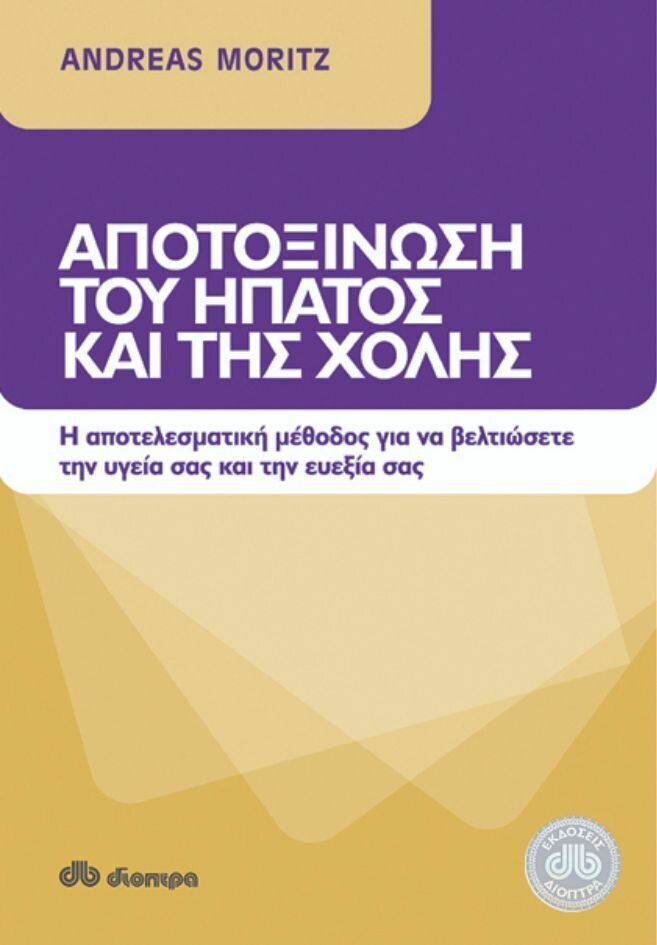 Αποτοξίνωση του ήπατος και της χολής