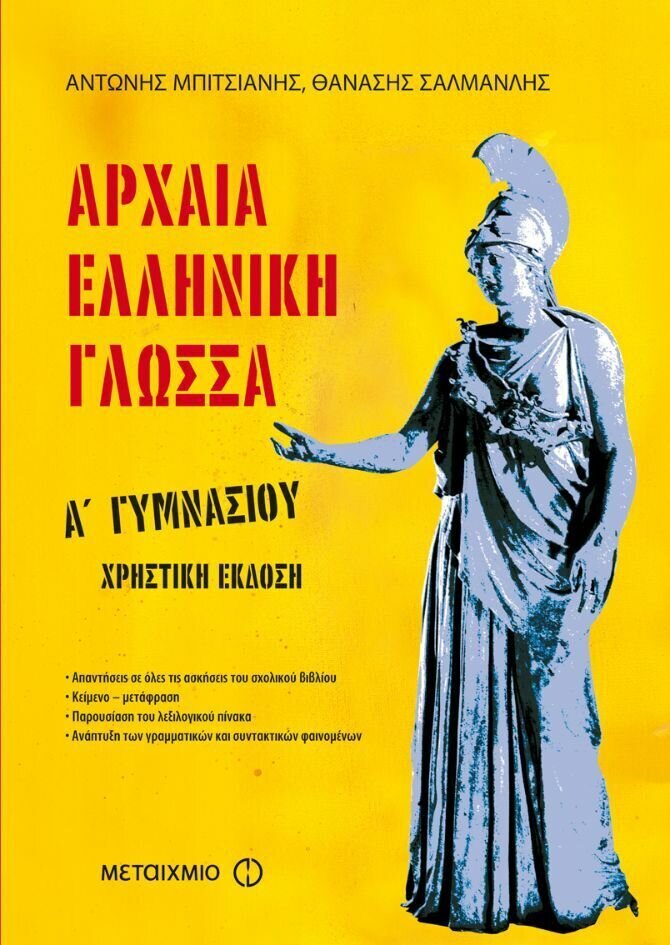 Αρχαία Ελληνική Γλώσσα Α' Γυμνασίου
