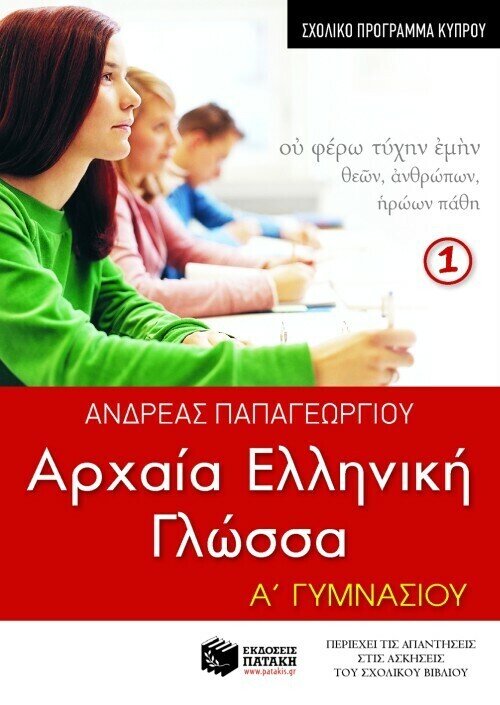 Αρχαία ελληνική γλώσσα Α΄ Γυμνασίου, α΄ μέρος (σχολικό πρόγραμμα Κύπρου)