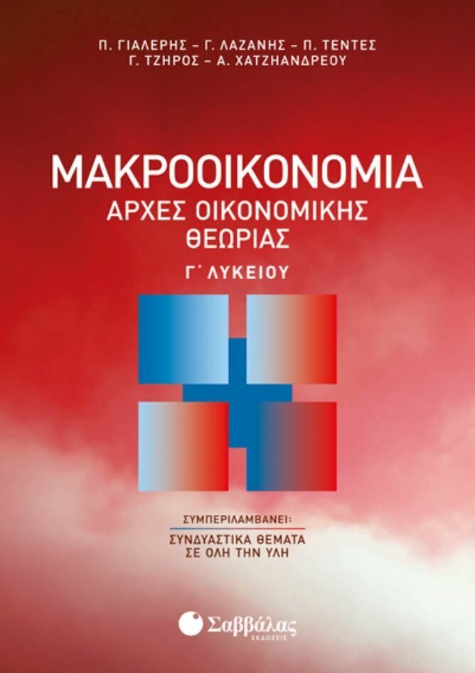 ΑΡΧΕΣ ΟΙΚΟΝΟΜΙΚΗΣ ΘΕΩΡΙΑΣ Γ&#39; ΛΥΚΕΙΟΥ: ΜΑΚΡΟΟΙΚΟΝΟΜΙΑ (ΤΕΝΤΕΣ, ΛΑΖΑΝΗΣ, ΓΙΑΛΕΡΗΣ, ΤΖΗΡΟΣ, ΧΑΤΖΗΑΝΔΡΕΟΥ) 2019