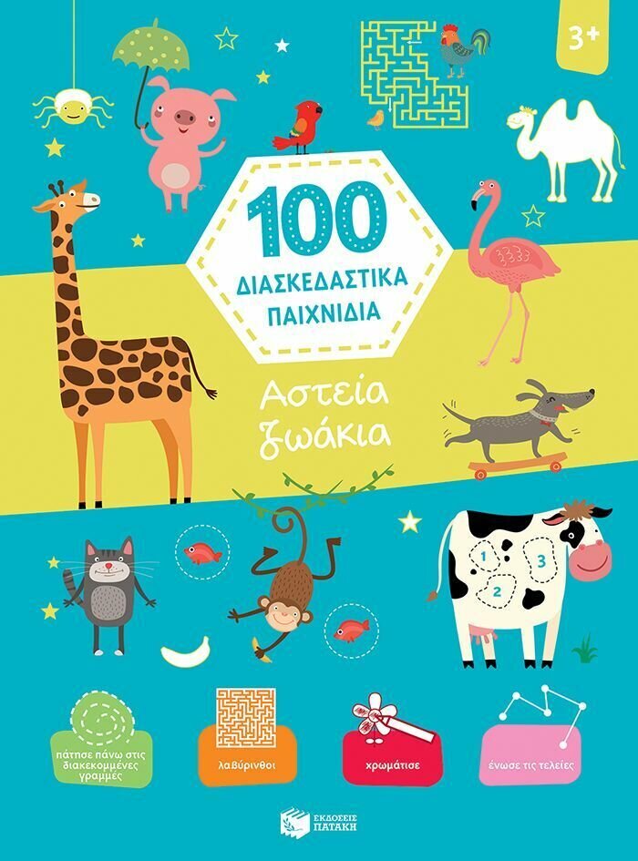 Αστεία ζωάκια (Σειρά: 100 διασκεδαστικά παιχνίδια)