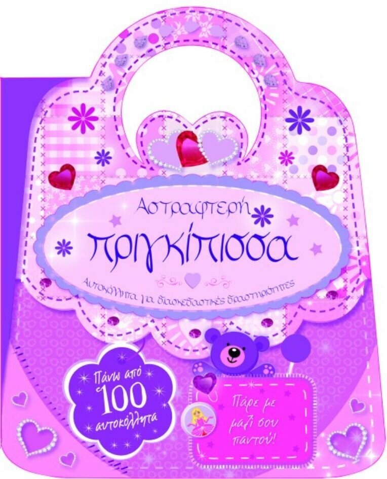 Αστραφτερή πριγκίπισσα (Αυτοκόλλητα για διασκεδαστικές δραστηριότητες)