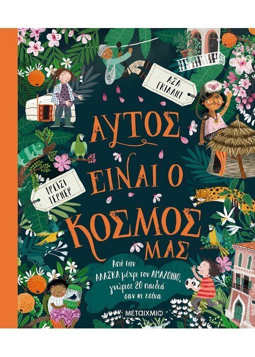 Αυτός είναι ο κόσμος μας: Από την Αλάσκα μέχρι τον Αμαζόνιο, γνώρισε 20 παιδιά σαν κι εσένα