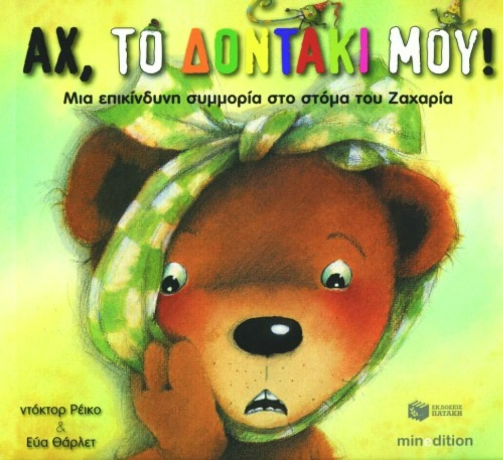 Αχ, το δοντάκι μου! Μια επικίνδυνη συμμορία στο στόμα του Ζαχαρία