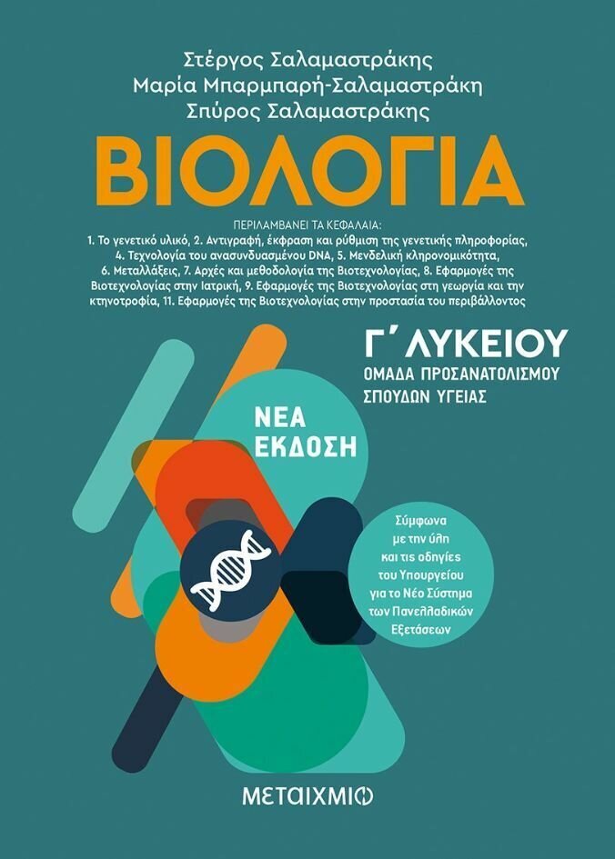 Βιολογία ΙΙ - Ομάδα προσανατολισμού σπουδών υγείας - Γ΄ Λυκείου