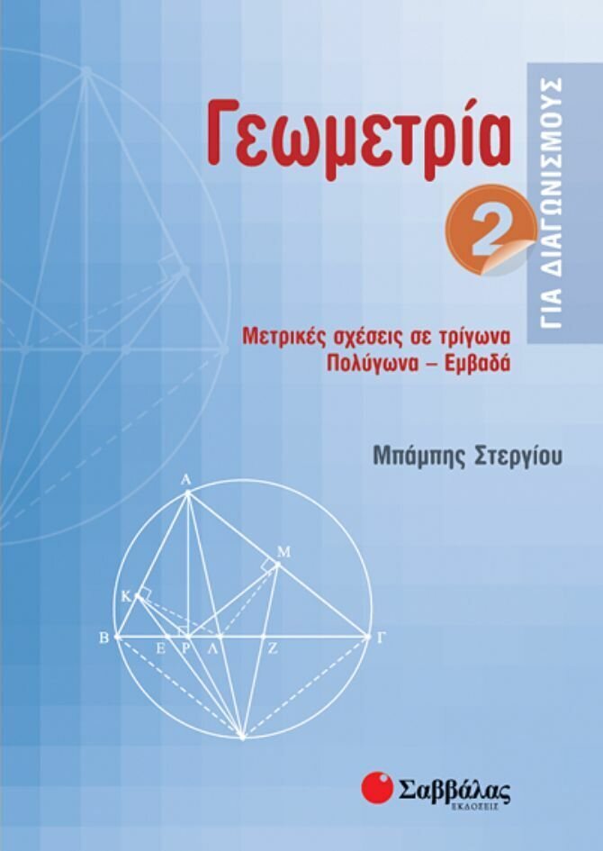 Γεωμετρία 2 για διαγωνισμούς (Στεργίου)