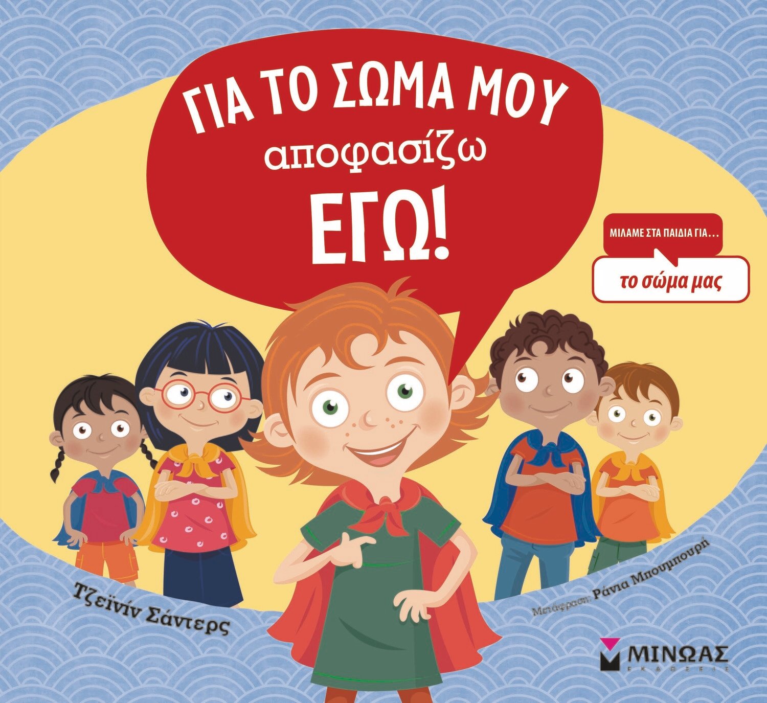 Για το σώμα μου αποφασίζω εγώ!