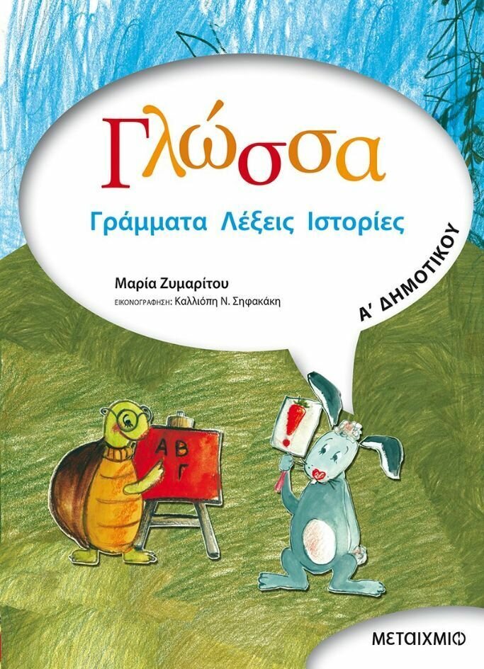 Γλώσσα Α' Δημοτικού