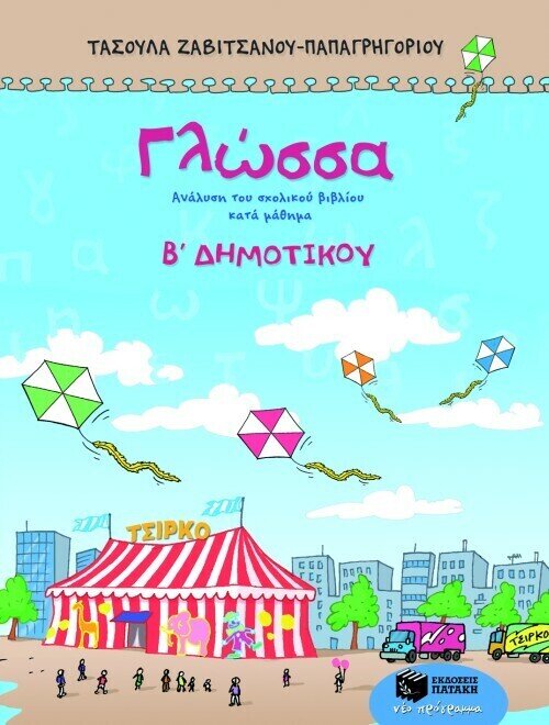 Γλώσσα Β΄Δημοτικού