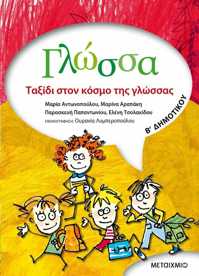 Γλώσσα Β΄ Δημοτικού