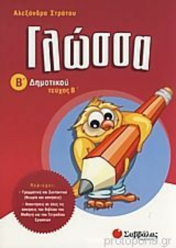 Γλώσσα Β&#39;Δημοτικού (β&#39;τεύχος) (Στράτου)