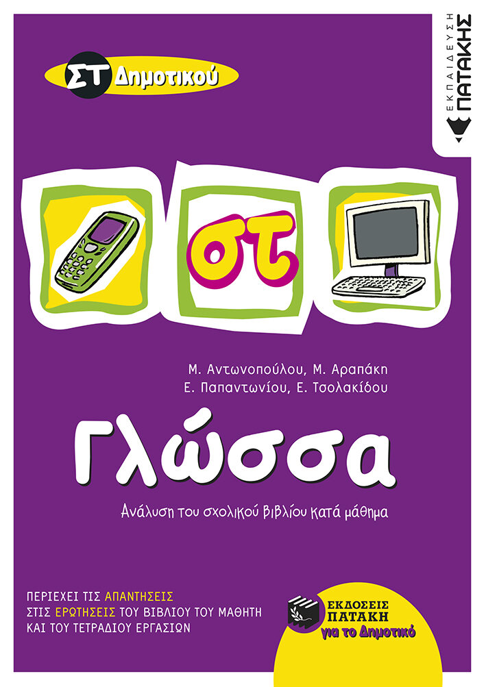 Γλώσσα ΣΤ΄ Δημοτικού