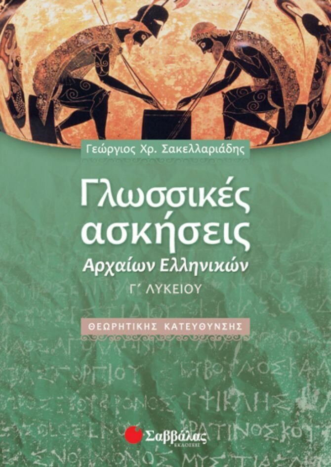 Γλωσσικές Ασκήσεις Αρχαίων Γ'Λυκείου (θ.Κ.) Σακελλαριάδης