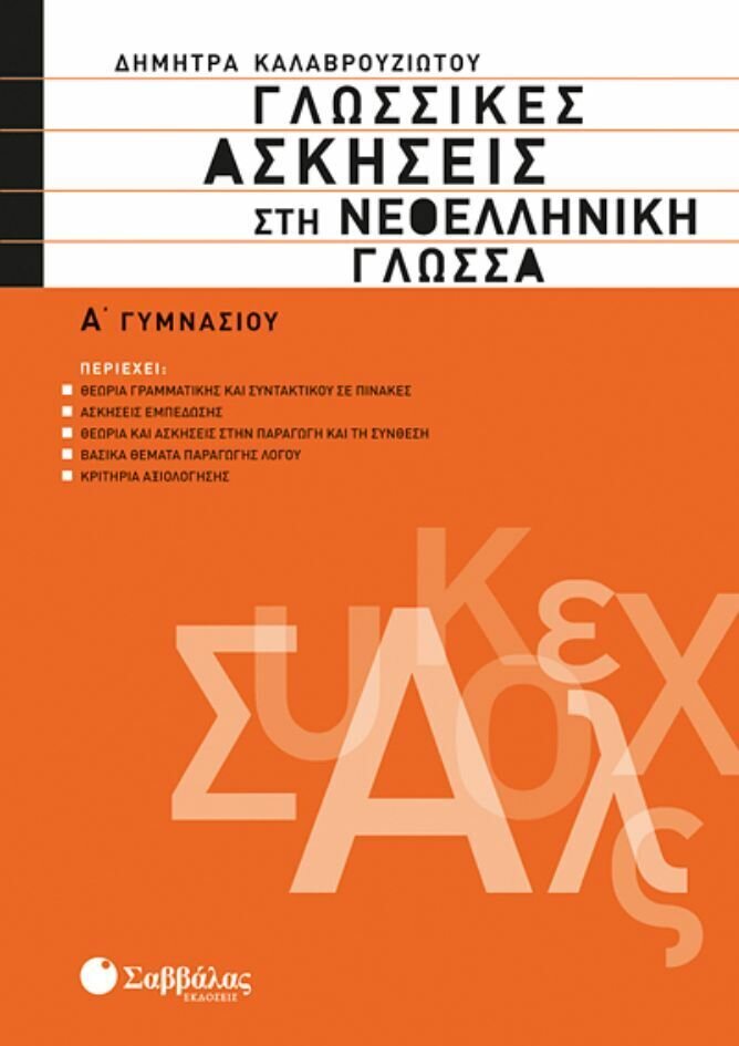 Γλωσσικές Ασκήσεις Νεοελληνικής Γλώσσας Α'Γυμν.(Καλαβρ.)