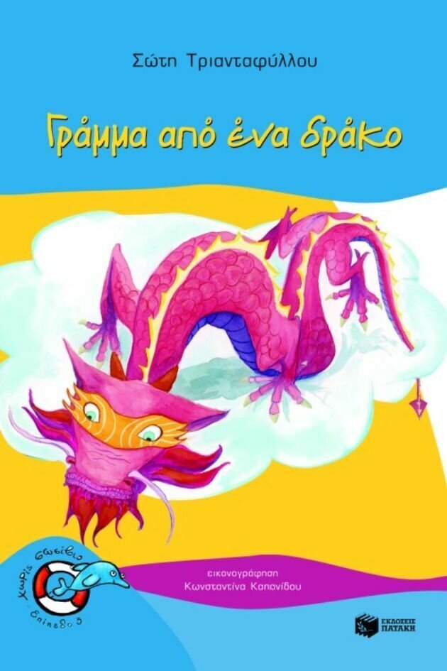 Γράμμα από ένα δράκο