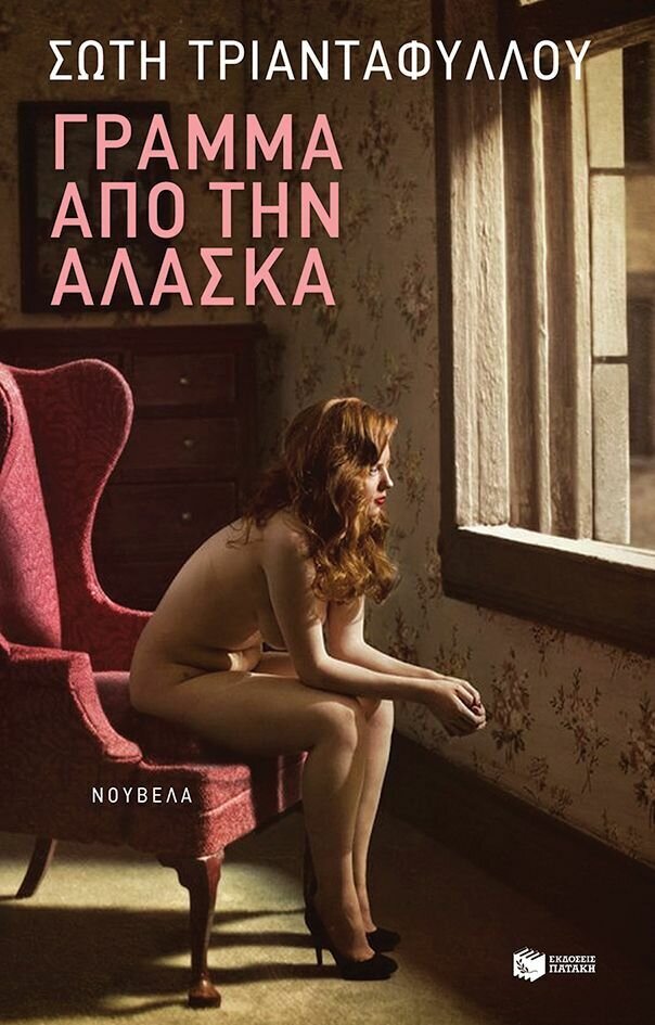 Γράμμα από την Αλάσκα