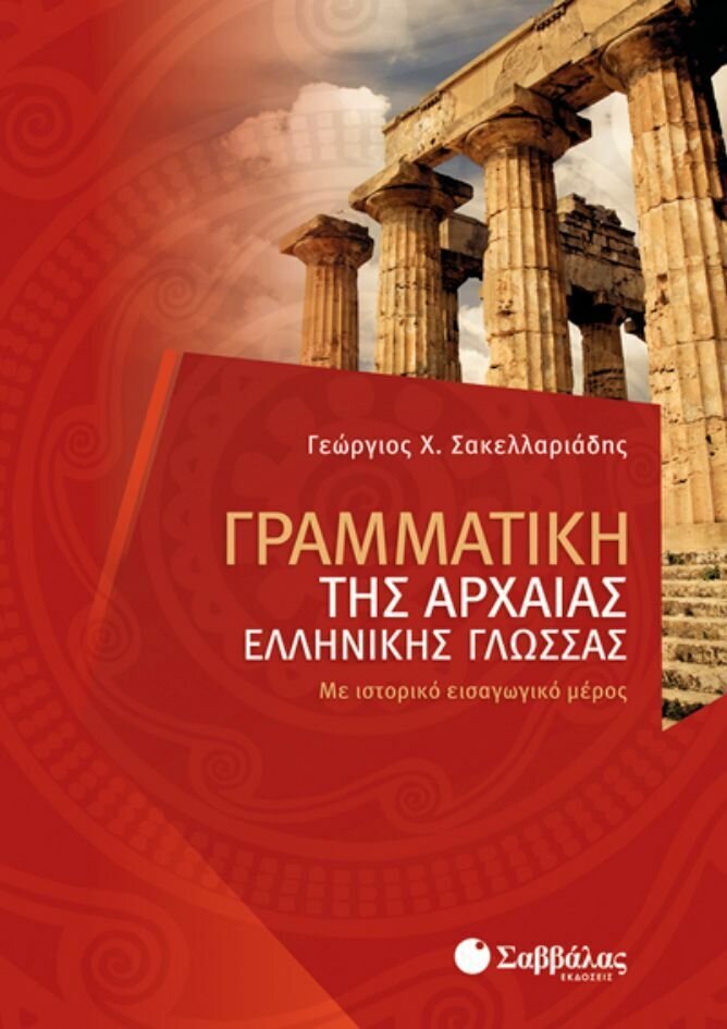 Γραμματική Αρχαίας Ελληνικής (Σακελλαριάδη)
