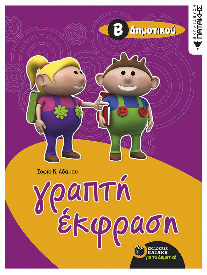 Γραπτή έκφραση Β΄ Δημοτικού