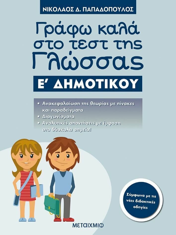 Γράφω καλά στο τεστ της Γλώσσας Ε΄ Δημοτικού