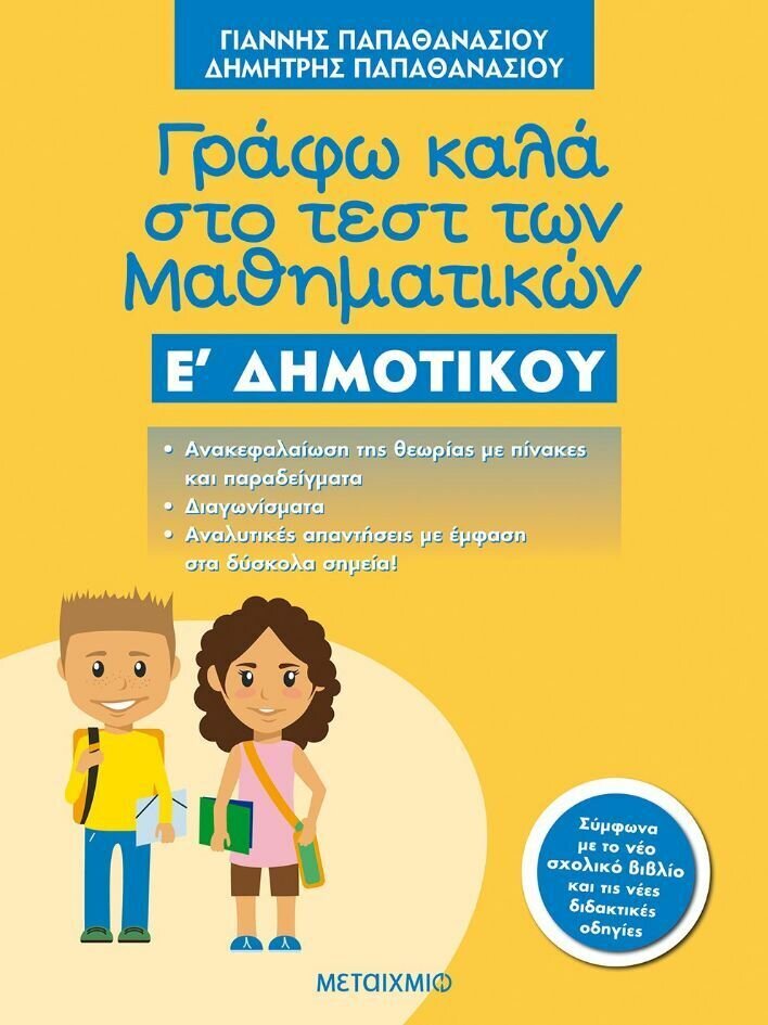Γράφω καλά στο τεστ των Μαθηματικών Ε΄ Δημοτικού