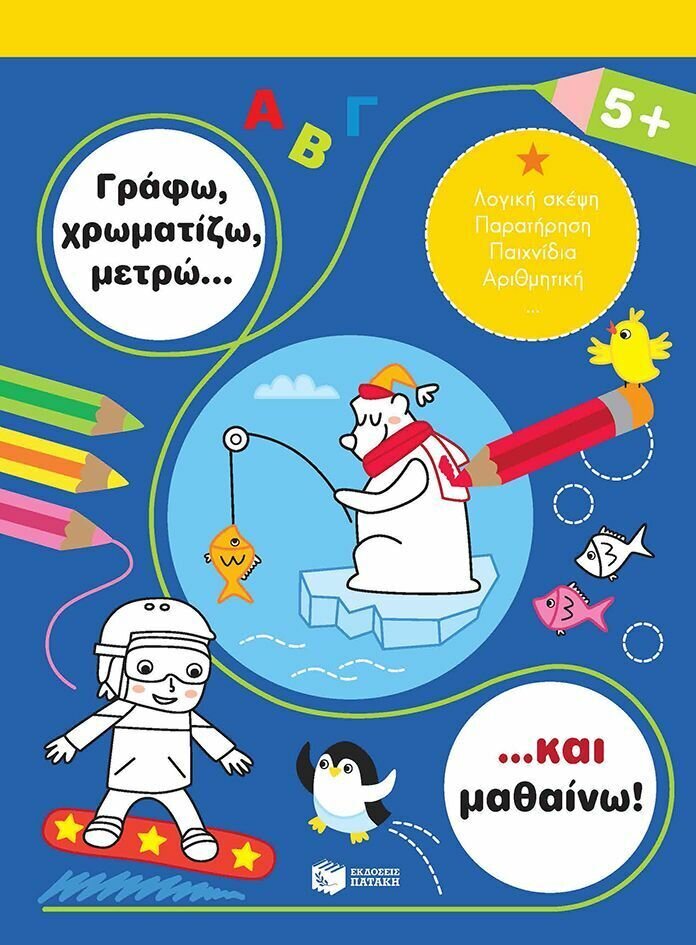 Γράφω, χρωματίζω, μετρώ... και μαθαίνω! 5+